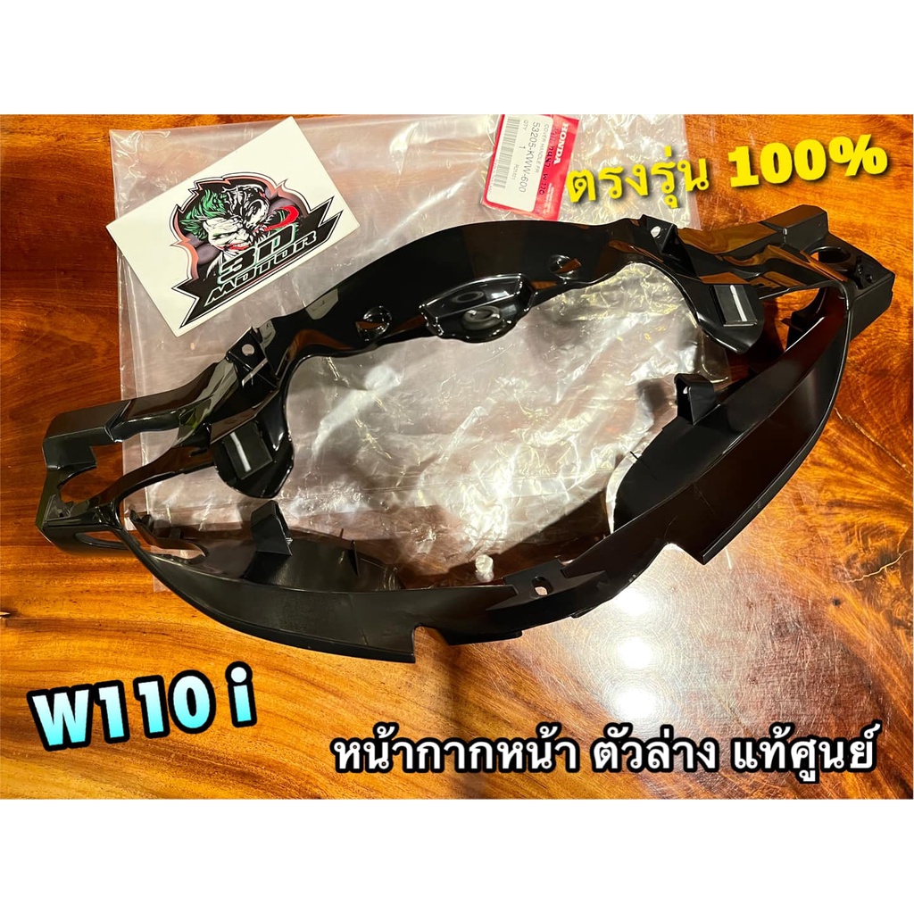 แท้ 53205-KWW-600 หน้ากากหน้า ตัวล่าง W110i ดำด้าน หน้ากาก แท้ศูนย์