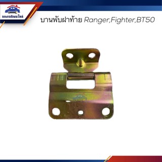 📦 บานพับฝากระบะท้าย / บานพับฝาท้าย Mazda RANGER,Fighter,BT50