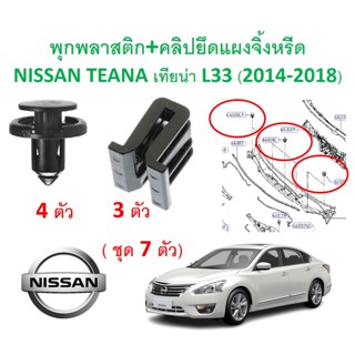 SKU-A538 (ชุด 7 ตัว) พุกพลาสติก+คลิปยึดแผงจิ้งหรีด NISSAN TEANA เทียน่า L33 (2014-2018)