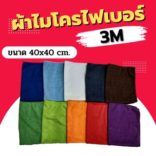 ผ้าไมโครไฟเบอร์ Dupro เนื้อผ้า 3M ขนาด 40X40 ซม. ผ้าเช็ดรถ ผ้าไมโคร ผ้านาโนไมโครไฟเบอร์