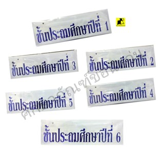 ป้ายข้อความพลาสติกแบบแขวน4-LS30  ขนาด 9*29 ซม.