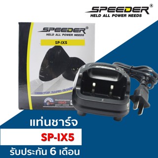 แท่นชาร์จ SPEEDER ของแท้ สามารถใช้กับ วิทยุสื่อสาร SP-IX5 รับประกัน 6 เดือน