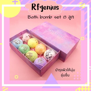 (พร้อมส่ง) unicorn bath bomb set (1กล่อง มี 8ลูก) bath bomb box บาธบอมบ์ สบู่แช่ตัว สบู่ทำสปา สบู่ขัดผิว (A19)