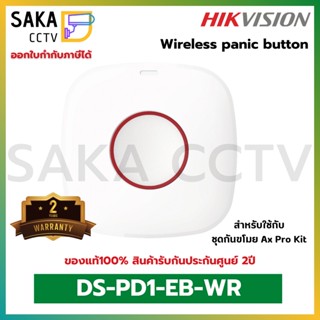 Hikvision Wireless Panic Button รุ่น DS-PD1-EB-WR (สำหรับรุ่นเดิม)