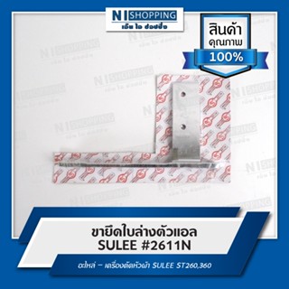 ขายึดใบล่างตัวแอล SULEE #2611N อะไหล่ – เครื่องตัดหัวผ้า SULEE ST260,360