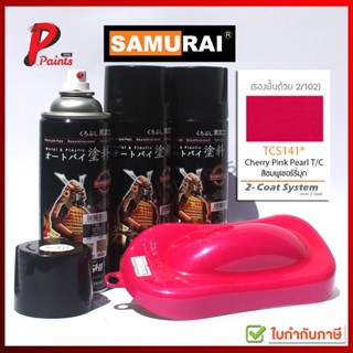 สีสเปรย์ซามูไร สีแดงเชอรี่มุก TCS141** ชมพูมุก เชอรี่มุก สีซามูไร T/C S141** SAMURAI PAINT