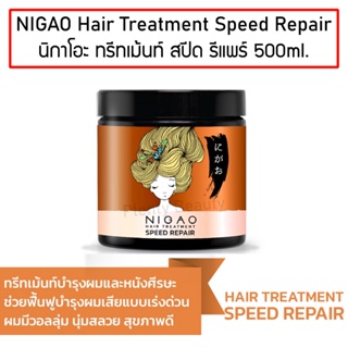 NIGAO Hair Treatment Speed Repair 500ml. นิกาโอะ ทรีทเม้นท์ สปีด รีแพร์ ฟื้นฟูผมแบบเร่งด่วน