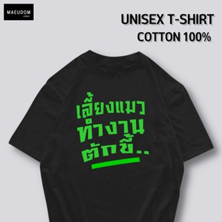 เสื้อยืด เลี้ยงแมว ทำงาน ตักจู๊ดด ผ้า COTTON 100%