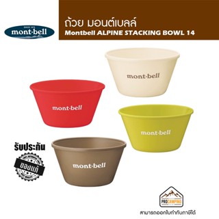 ชาม Montbell ALPINE STACKING BOWL 14