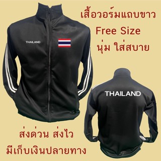 เสื้อแขนยาวแถบขาว ชาติไทย เสื้อกันหนาว เสื้อวอร์ม เสื้อคุณภาพดี มีมาตรฐาน ใส่เล่น กีฬา ออกกำลังกาย แฟชั่น Thailand ไทย