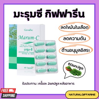 มะรุม ผสมวิตตามินซี Marum-C ( กิฟฟารีน ) อาหารเสริม สมุนไพร ลดเบาหวาน ต้านมะเร็ง ลดความดันโลหิต