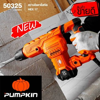 PUMPKIN 50325 สกัดทำลายขนาด 7kg ของแท้100%