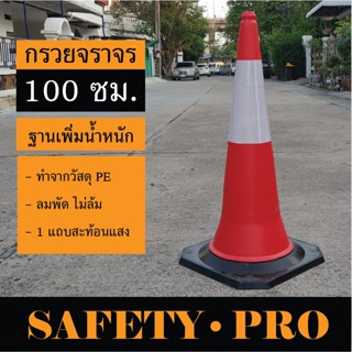 กรวยจราจร 100 ซม. พร้อมฐานยาง ฐานดำ เพิ่มน้ำหนัก กรวยยาง PE – SafetyPro กรวยจราจร PE