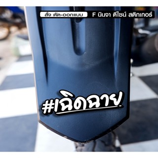 สติกเกอร์ เฉิดฉาย ติดรถมอเตอร์ไซค์ สายซิ่ง 3M