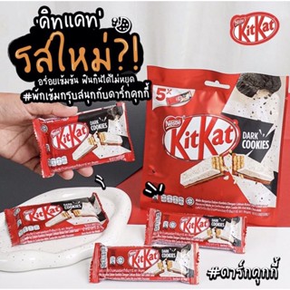 คิทแคท ดาร์คคุกกี้ kitkat dark cookies