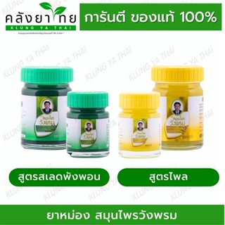 Wangpromherb สมุนไพรวังพรม ยาหม่อง 1 ขวด สูตร เสลดพังพอน (สีเขียว) 08358 / ไพลสด (สีเหลือง) 08357