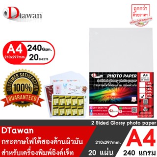 DTawan กระดาษพิมพ์ภาพสองหน้า ผิวมัน A4 240 แกรม 20 แผ่น กระดาษโฟโต้ การ์ด สำหรับนามบัตร แผ่นพับ โบรชัวร์ และสิ่งพิมพ์