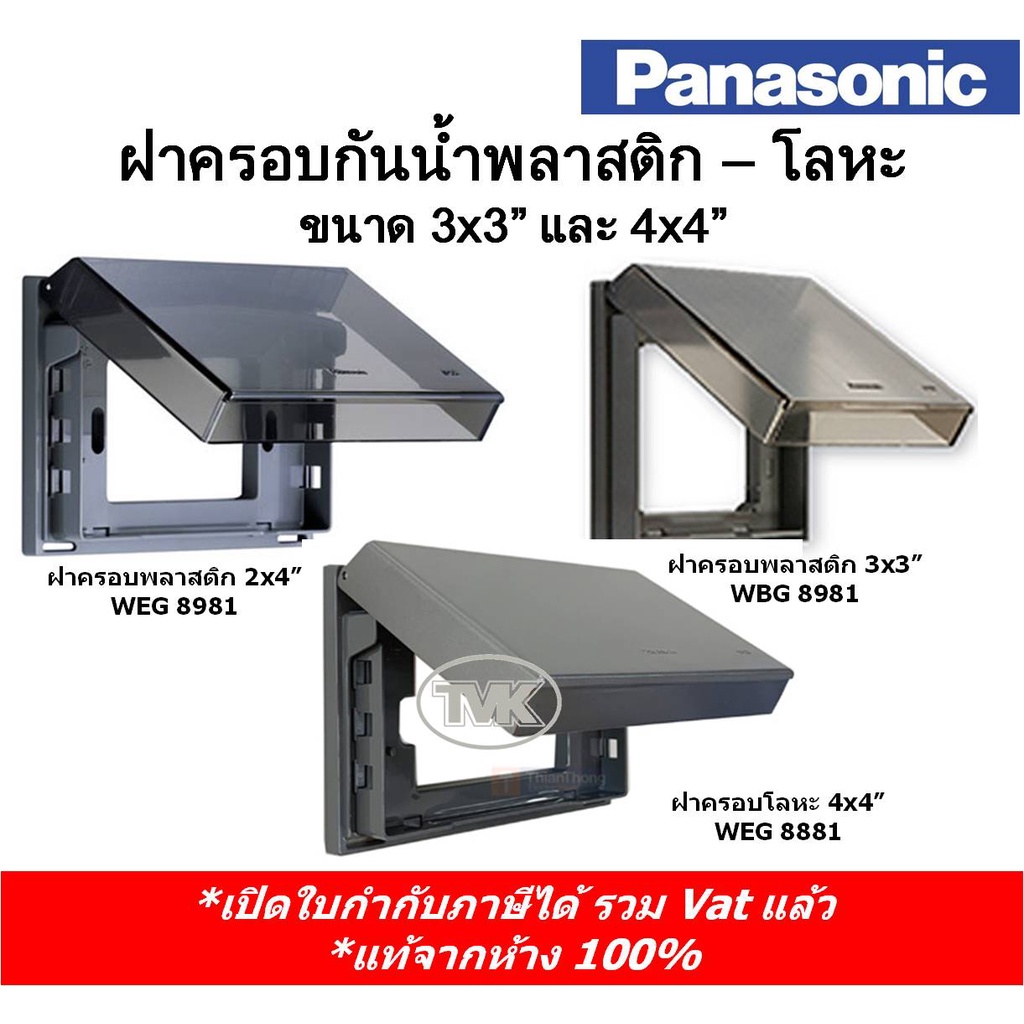 Panasonic หน้ากากกันน้ำ ฝาครอบกันน้ำ 2x4" และ 3x3" พลาสาติก WEG 8981 / WBG 8981 / ฝาครอบกันน้ำโลหะ W