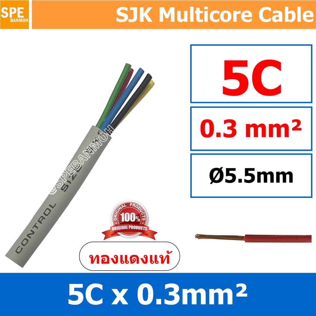 [ 2 เมตร ] SJK 0.3 Sq.mm. 5C x 0.3 สายมัลติคอร์ 5 คอร์ Multicore Cable สาย AV Control Cable SJK สาย คอนโทรล 0.3 sq.mm...