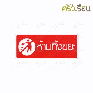 ป้าย ห้ามทิ้งขยะ 8311 ป้ายพลาสติก หนา 1.0 มม. ขนาด 8 x 20 ซม.