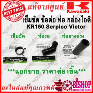 เข็มขัด ข้อต่อ ท่อ **มียายแยก** ต่อกล่องไอดี KR SERPICO VICTOR แท้ศูนย์KAWASAKI รหัส 92171-1057, 52014-1078, 92190-1298