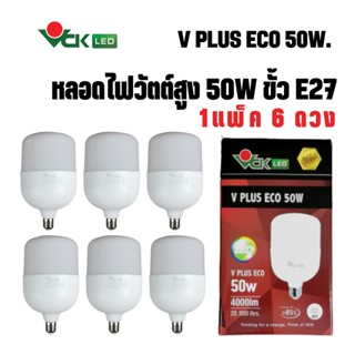 (แพ็ค)หลอดไฟแอลอีดี วีพลัส อีโค่ LED วัตต์สูง 50วัตต์ ขั้วE27 แสงเดย์ไลท์ , แสงวอร์ไวท์  รุ่นV PLUS ECO (Pack)