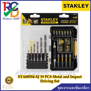 STANLEY ชุดเจาะและขันเกลียว 19 ชิ้น STA88554-XJ 19 PCS Metal and Impact Driving Set