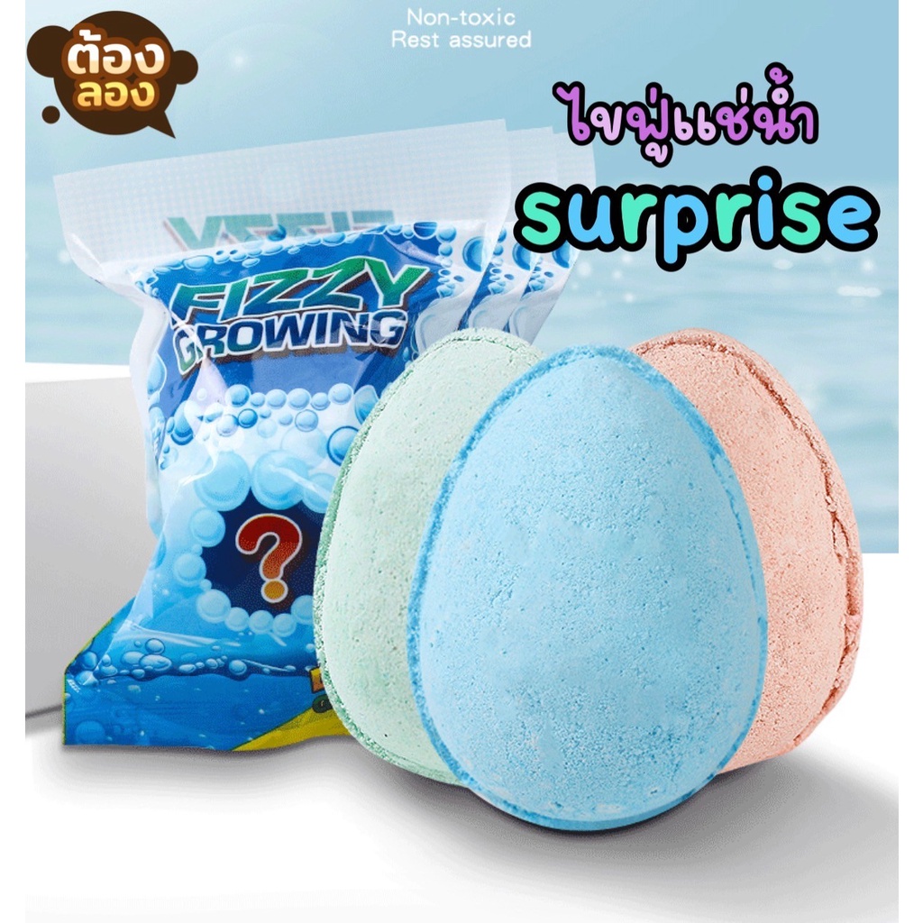 พร้อมส่ง ไข่ฟู่ ไดโน Surprise ไข่ surprise แต่เป็นแบบแช่น้ำ แบบบาธบอม ฟู่ๆ ลุ้น ไดโนเสาร์ข้างใน