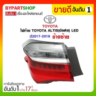 ไฟท้าย TOYOTA ALTIS(อัลติส) LED ปี2017-2019