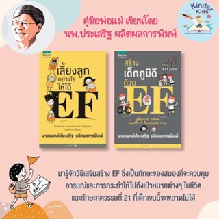 เลี้ยงลูกอย่างไรให้ได้ EF สร้างเด็กภูมิดีด้วย EF เขียนโดย นพ.ประเสริฐ ผลิตผลการพิมพ์ - คู่มือพ่อแม่ Amarin