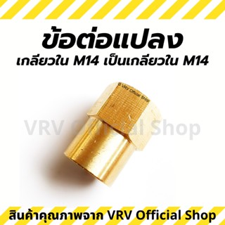 ข้อต่อ ข้อต่อแปลง M14 เกลียวใน เป็น M14 เกลียวใน ข้อต่อแปลงเกลียว M14 x 1.5 สองด้าน สำหรับสายฉีดน้ำแรงดันสูง ข้อต่อทองเห