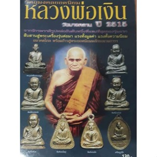 หนังสือหลวงพ่อเงินวัดบางคลานปกอ่อนภาพสีทุกหน้า 62 หน้า