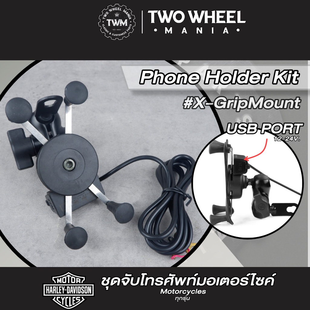 ชุดจับโทรศัพท์ ติดมอเตอร์ไซค์ พร้อมช่องเสียบ USB : Phone Holder Kit