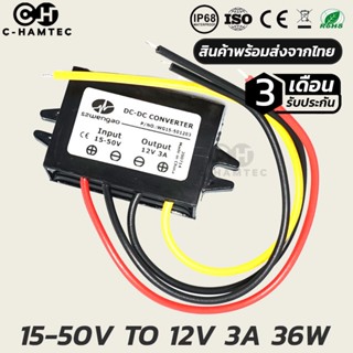 ตัวแปลงไฟ 15-50V เป็น 12V 3A 36W รับประกัน 3 เดือน | DC Converter 15-50V to 12V 3A Warranty 3 Month