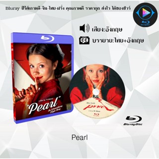 Bluray เรื่อง Pearl (เสียงอังกฤษ+ซับไทย)