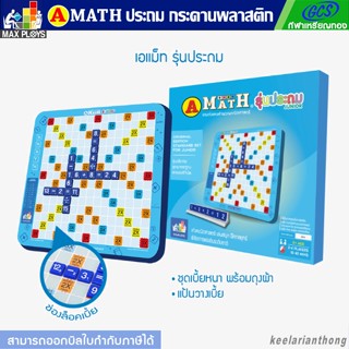 AMath เกมต่อเลขคำนวณระดับประถม(กระดานพลาสติก)