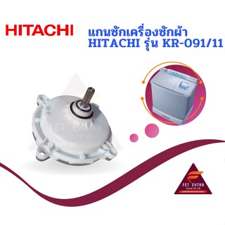 แกนซักเครื่องซักผ้า HITACHI รุ่น KR-091/11 ฟันเฟือง 11 ฟัน แกนถังซักรุ่น 2 ถัง ใช้กับเครื่องซักผ้าHitachi