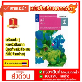 หนังสือเรียน เคมี ม.5 เล่ม3 สสวท. ปรับปรุง 2560 สสวท #วิทยาศาสตร์