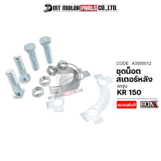 ชุดน็อตสเตอร์หลัง KR 150 (A3505012) [BJN x MTMotorParts] น็อตยึดสเตอร์หลังKR150 น็อตยึดสเตอร์KR150 น็อตสเตอร์หลังKR