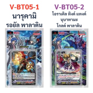 แวนการ์ด V-BT05-1 นารุคามิ รอยัล พาลาดิน V-BT05-2 โอราเคิล ทิงค์ แทงค์ นุบาทามะ โกลด์ พาลาดิน