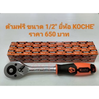 ด้ามฟรี ด้ามก๊อกแก๊ก ด้ามขันบล็อก ด้ามต่อบล็อก แบบหัวกด ยี่ห้อ KOCHE - 1/2”