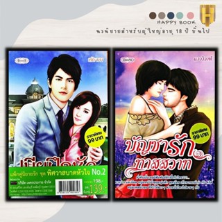 หนังสือ แพ็กคู่นิยายรัก ชุด พิศวาสบาดหัวใจ No.2 (1 ชุดมี 2 เล่มราคา 198 ลดพิเศษ 139 บาท) เมียฝึกหัด + บัญชารักทาสสวาท