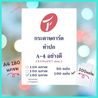 กระดาษการ์ดขาว กระดาษทำปก A4 สีขาว 180 แกรม แพ็ค 100 แผ่น มีสินค้า พร้อมส่ง มีเก็บปลายทาง Y2U Store