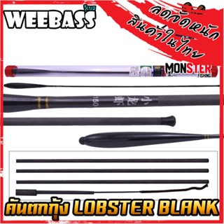 คันเบ็ดตกกุ้ง คันตกกุ้ง WEEBASS รุ่น LOBSTER BLANK