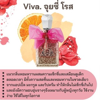 สารให้ความหอม กลิ่นแฟชั่น Viva. จุยซี่ โรส 30 cc.