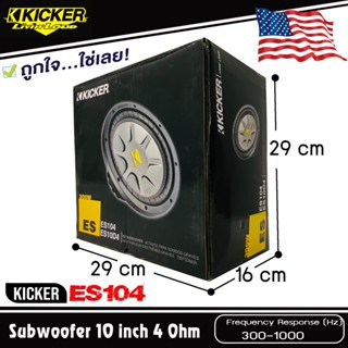 KICKER รุ่นES104 ซับวูฟเฟอร์10 นิ้ว ซับเบสรถยนต์ โครงเหล็กปั้ม ราคา/1ข้าง