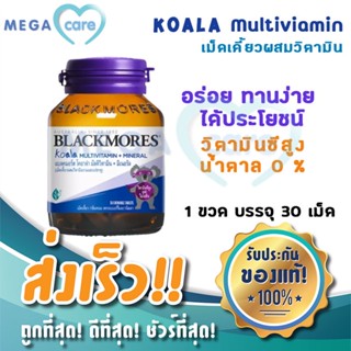 Koala Mulitivitamin+Mineral Blackmores 30 เม็ด วิตามินซี ชนิดเคี้ยว สำหรับเด็ก