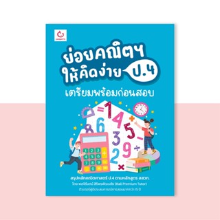 ย่อยคณิตฯ ให้คิดง่าย ป.4 เตรียมพร้อมก่อนสอบ