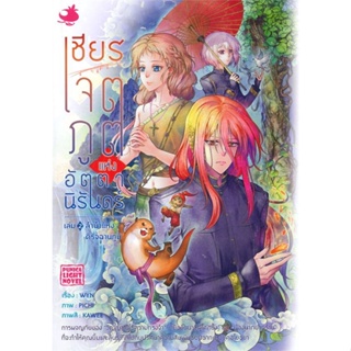 NiyomNiyai (นิยมนิยาย) หนังสือ เชียร เจตภูตแห่งอัตตานิรันดร์ เล่ม 2 (LN)