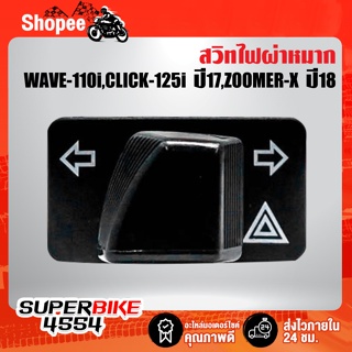 สวิทไฟผ่าหมาก CLICK-125i ปี17,WAVE-110i ปี17, DREAM SUPER CUP ปี17,ZOOMER-X ปี18 (รหัส G20126)